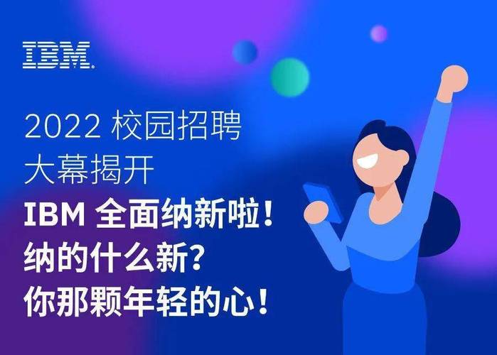 ibm成都公司校园招聘-图1 ibm成都公司校园招聘-图1
