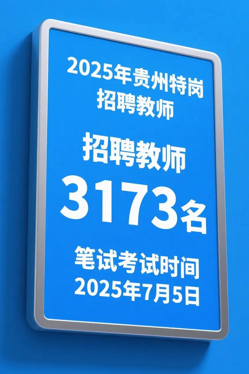 贵州特岗教师招聘何时开始?-图1 贵州特岗教师招聘何时开始?-图1