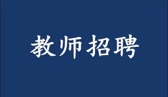 潍坊高新区招聘教师招聘-图1