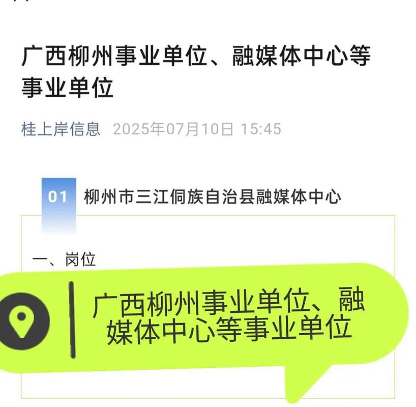 2025柳州事业单位何时招?-图1 2025柳州事业单位何时招?-图1