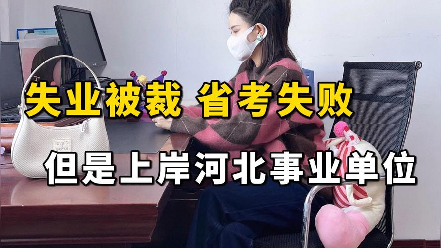 石家庄事业单位考试备考-图2