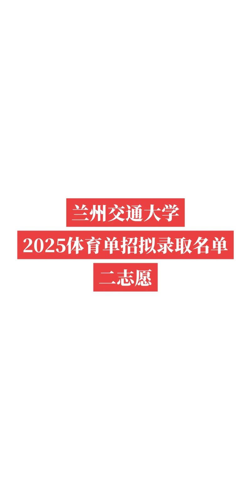 兰交大2025校招何时启动?岗位有何新变化?-图1 兰交大2025校招何时启动?岗位有何新变化?-图1