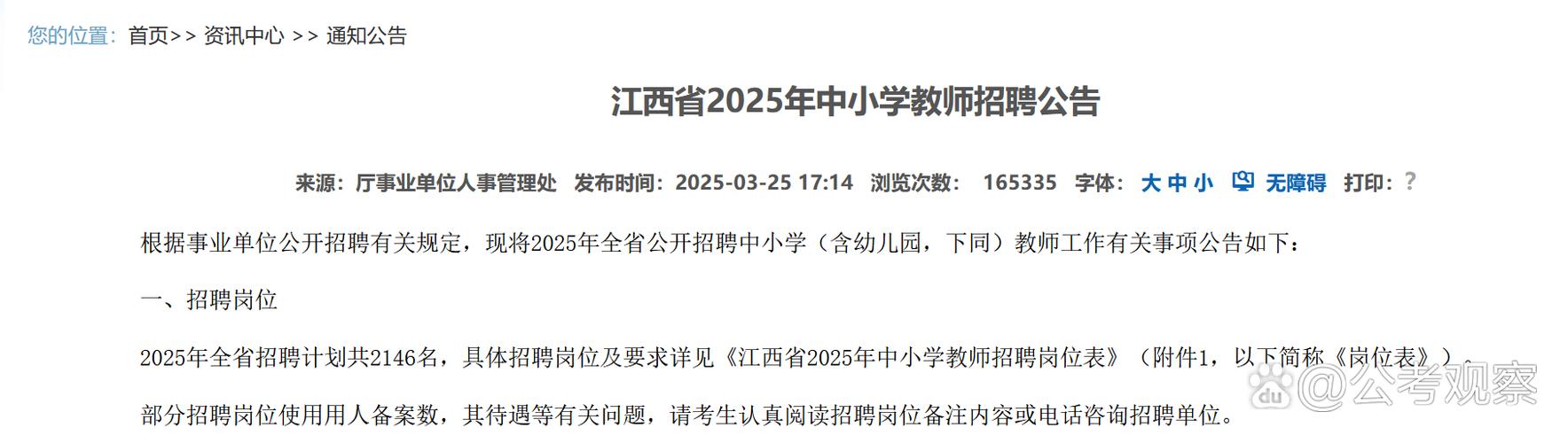 2025江西教师招聘何时开始?-图2 2025江西教师招聘何时开始?-图2
