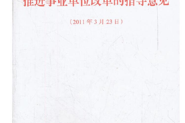 事业单位改革意见具体改什么？-图1