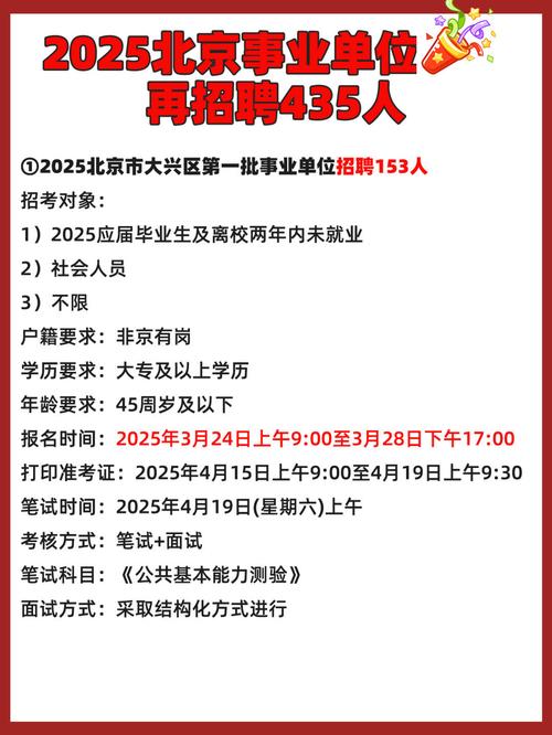 2025北京事业单位招考何时启动？-图1