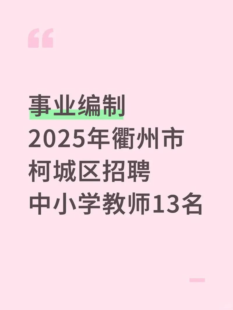 2025中小学教师招聘何时启动？-图2