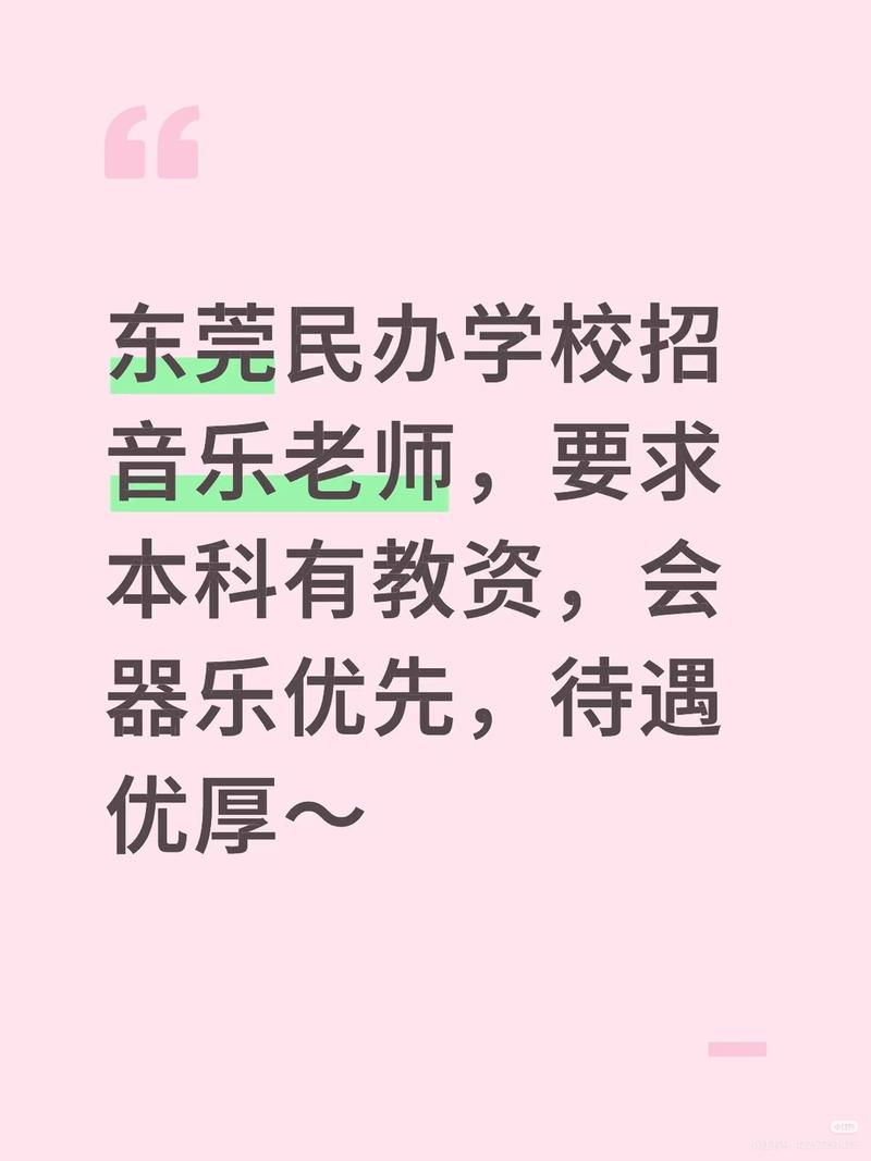 东莞民办校教师招聘有何要求？-图1