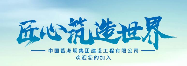 葛洲坝校招何时启动？岗位要求有哪些？-图1