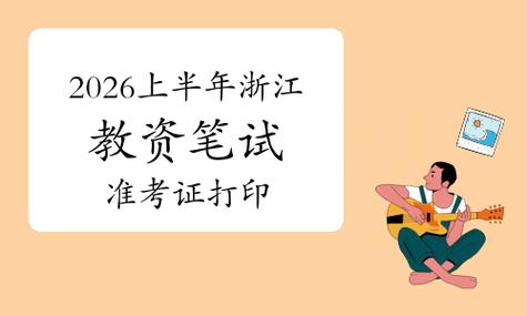 浙江教师招聘准考证怎么打印？-图3