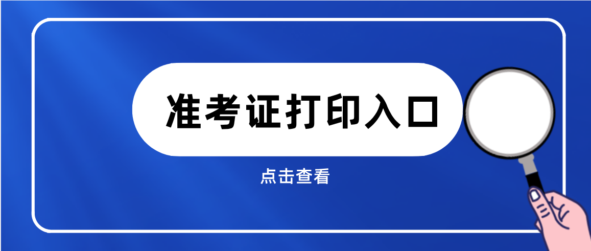 吉林教师招聘准考证打印时间/入口在哪？-图3