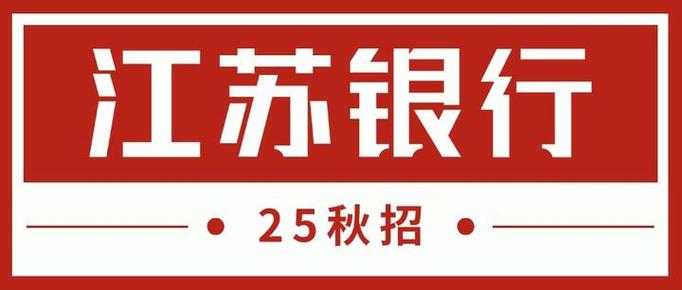 江苏银行校招笔试考什么？-图1
