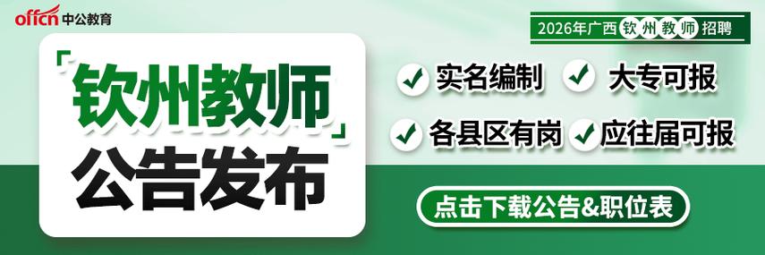 广西中小学教师公开招聘何时开始?-图1 广西中小学教师公开招聘何时开始?-图1