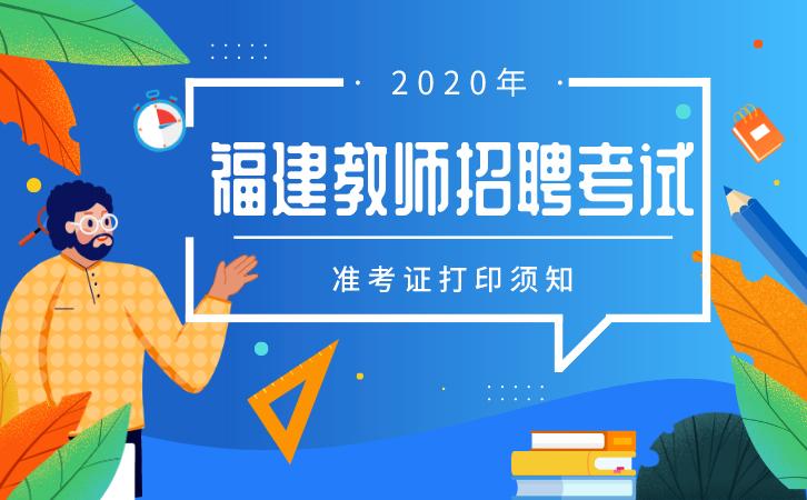 福建教师招聘准考证怎么打印?-图3 福建教师招聘准考证怎么打印?-图3