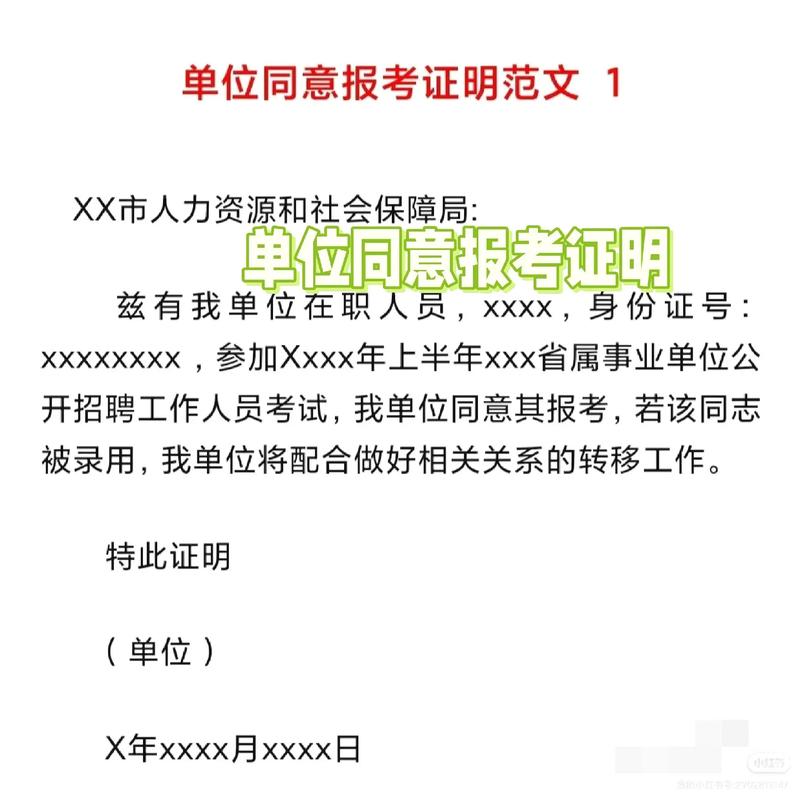 事业单位同意报考证明怎么开？-图3