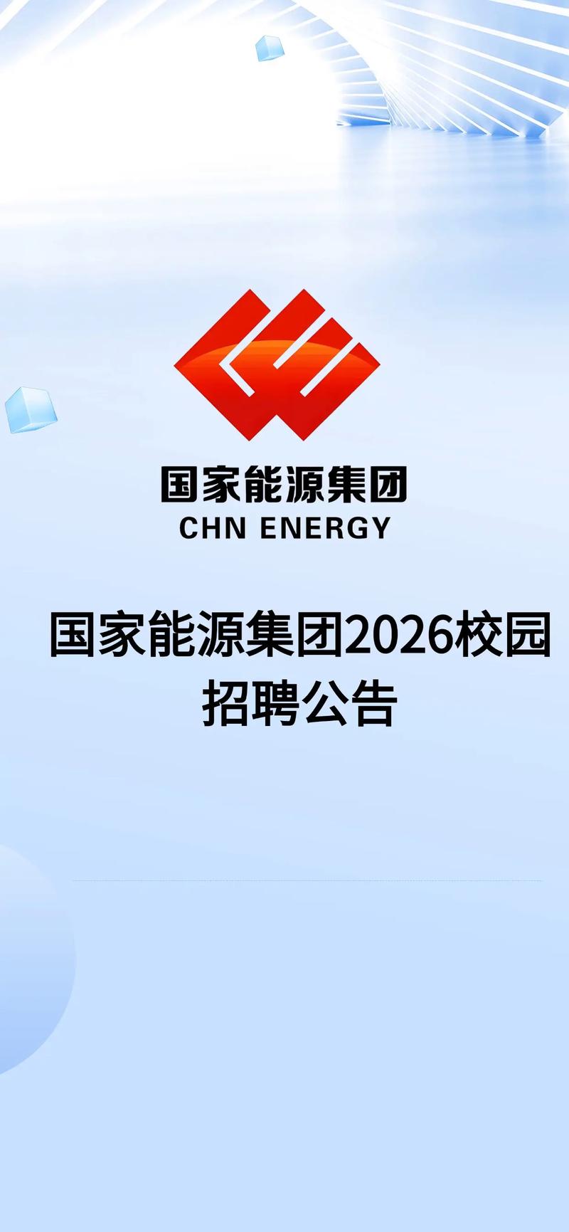 国家能源集团 校园招聘-图1 国家能源集团 校园招聘-图1