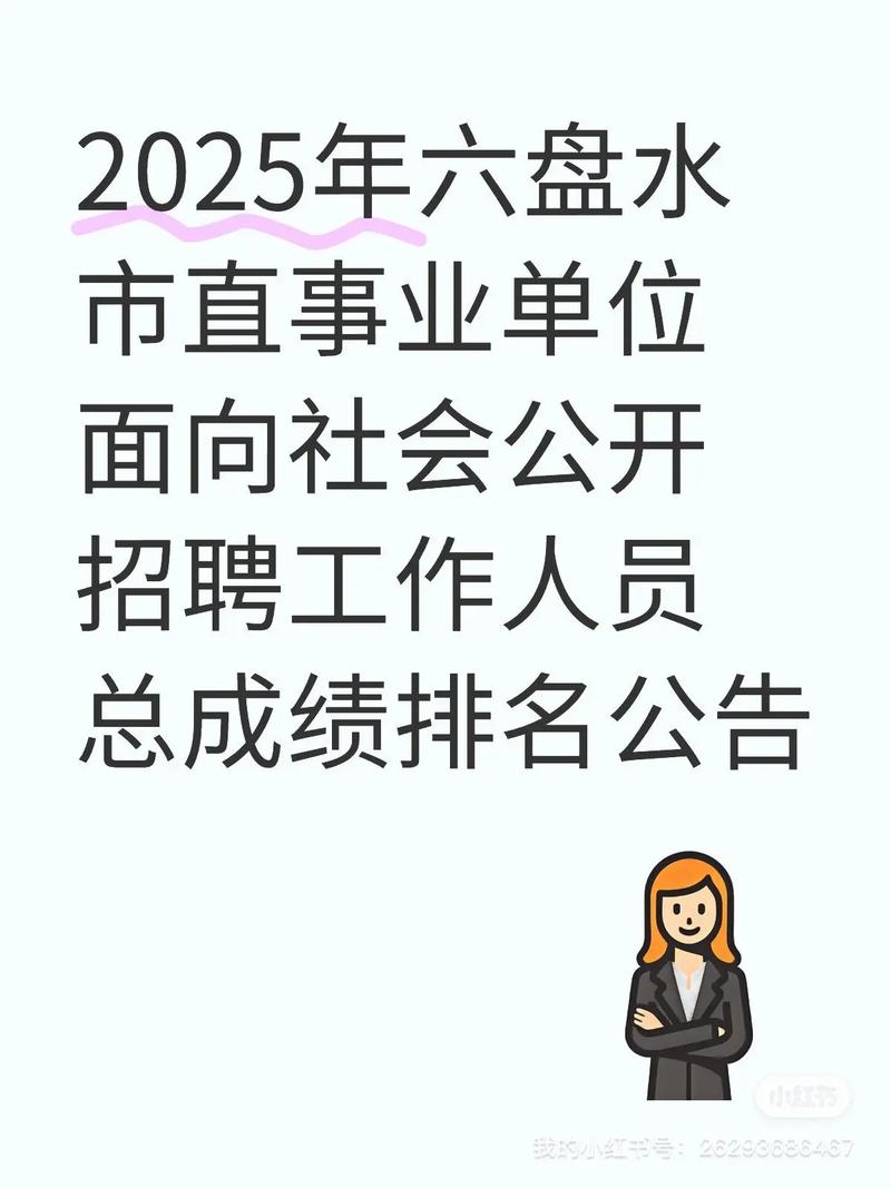 2025六盘水事业单位何时报名？-图1