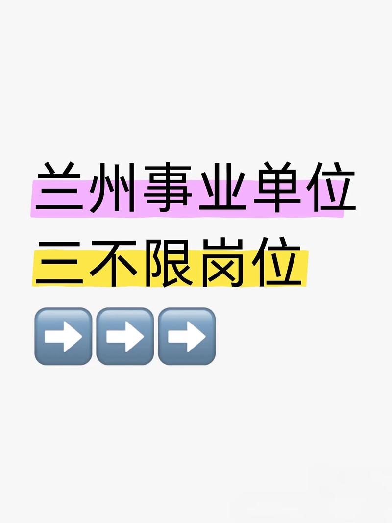 兰州市事业单位2025何时报名？-图1