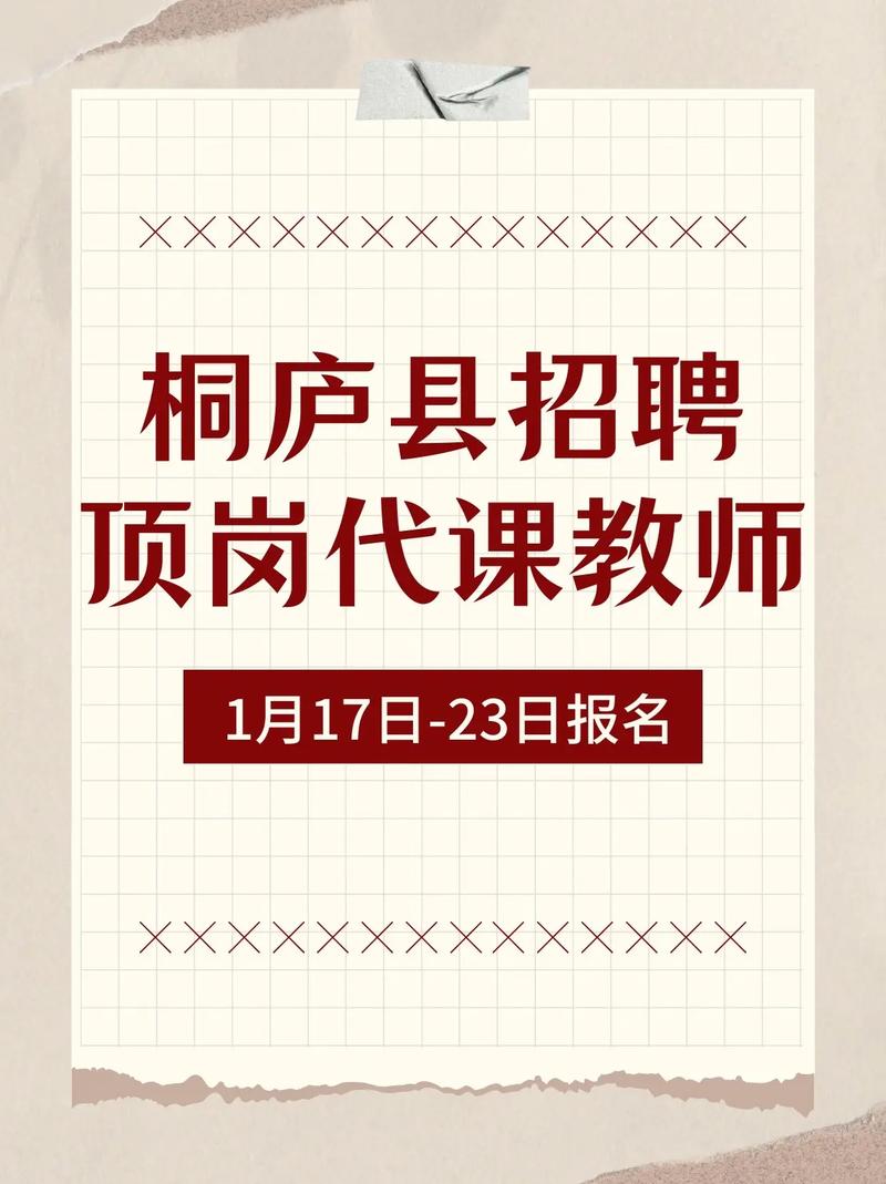 桐庐2025教师招聘何时开始？-图1