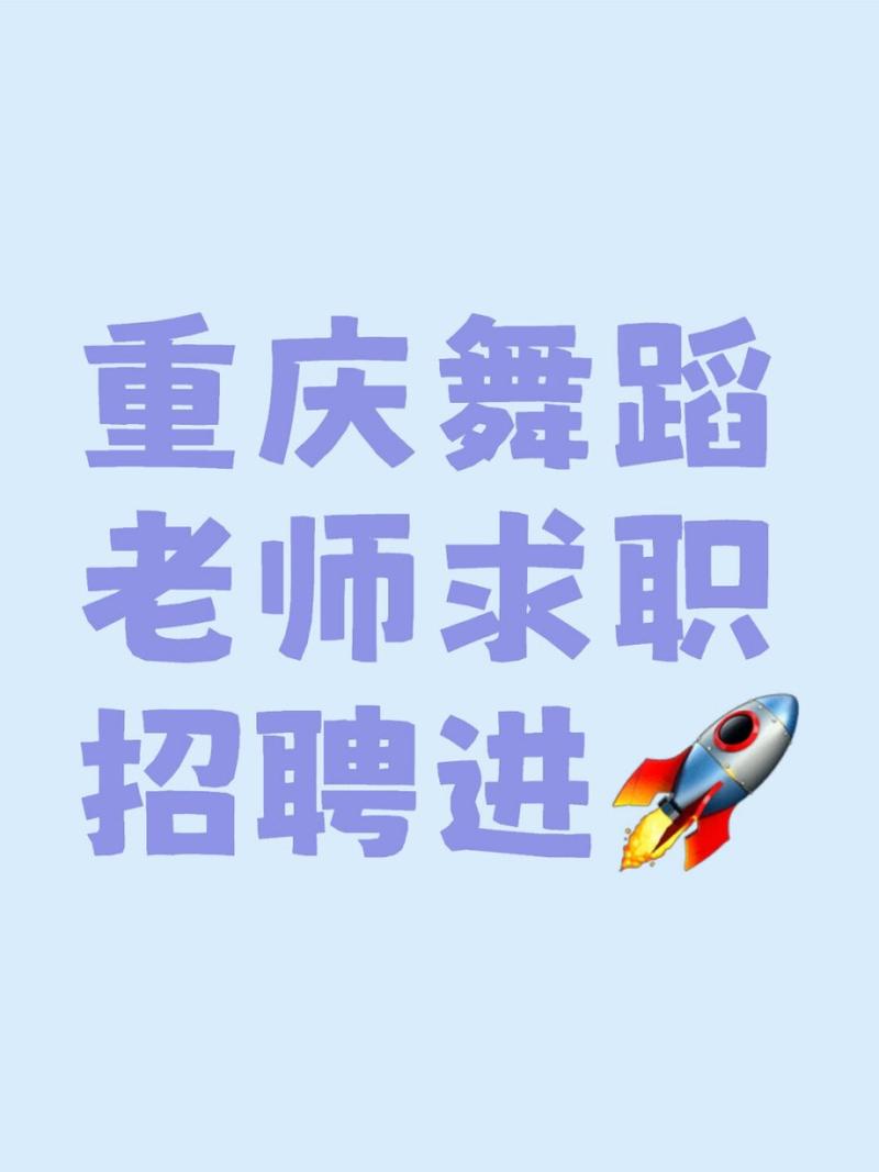 重庆舞蹈教师招聘有何要求？-图1