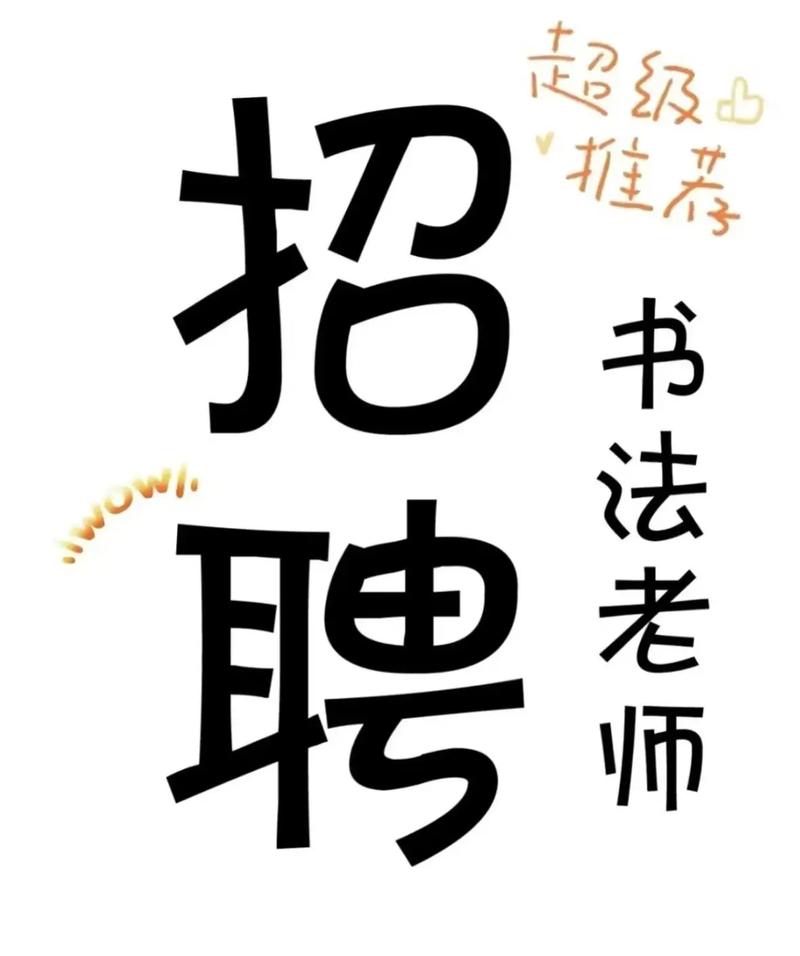 2025书法教师招聘有何新变化？-图1