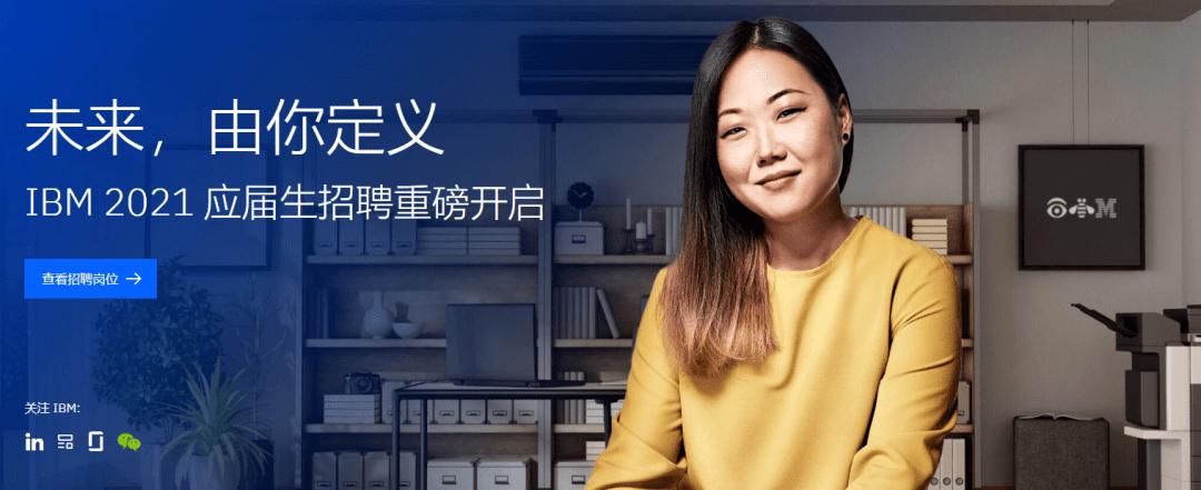 IBM校招怎么准备？关键步骤有哪些？-图1