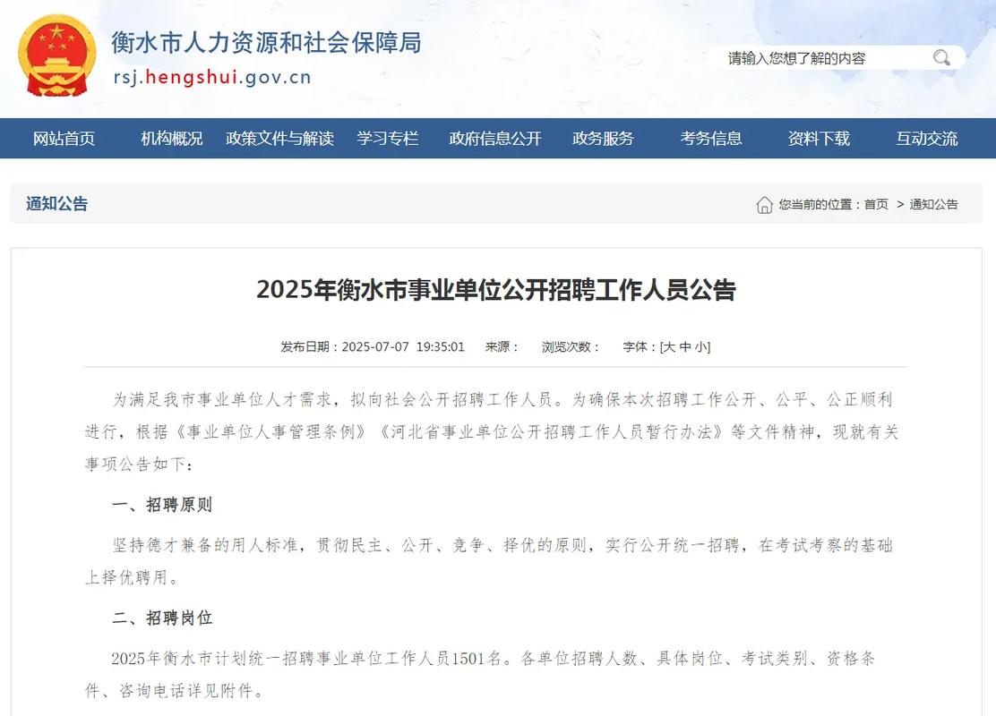 2025衡水教师招聘何时开始?-图2 2025衡水教师招聘何时开始?-图2