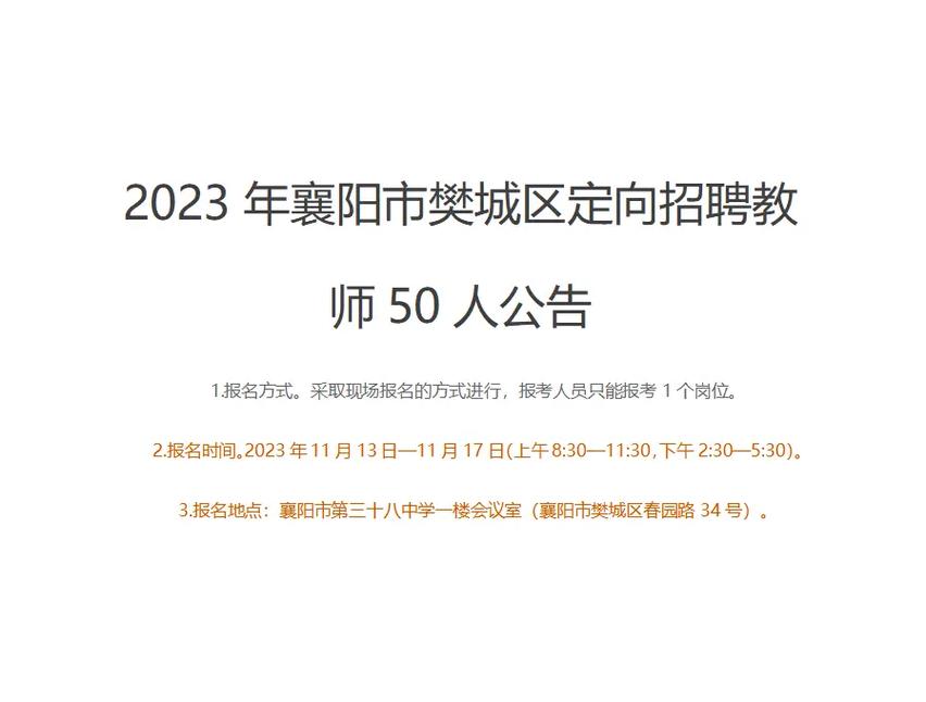 湖北襄阳教师招聘何时开始?-图3 湖北襄阳教师招聘何时开始?-图3