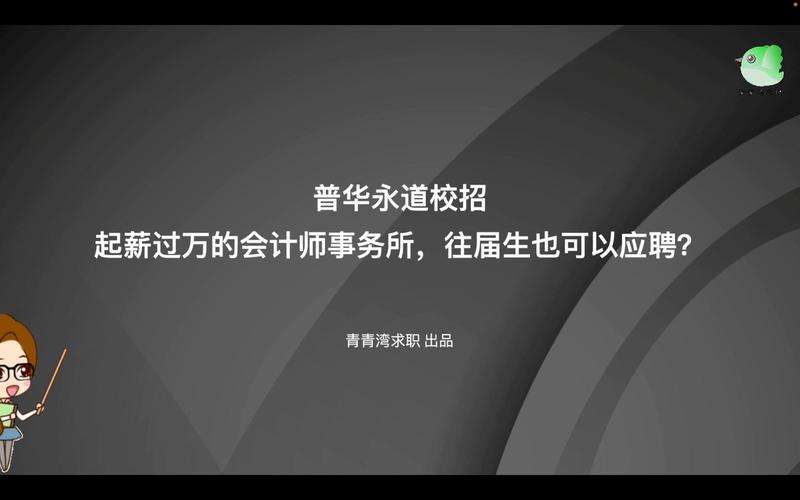 普华永道校园招聘有哪些职务?-图2 普华永道校园招聘有哪些职务?-图2