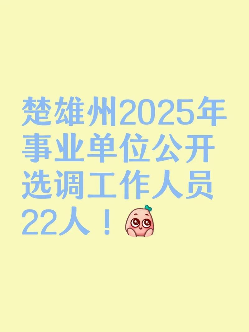 楚雄州2025事业单位何时报名？-图1