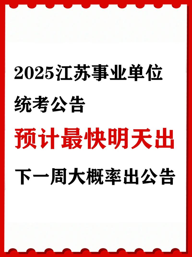 2025江苏省事业单位-图2