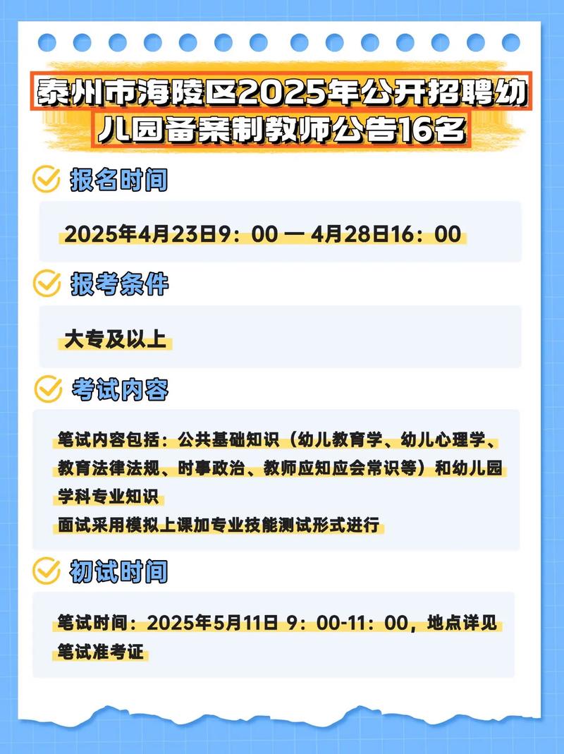 2025泰州教师招聘何时开始报名？-图1