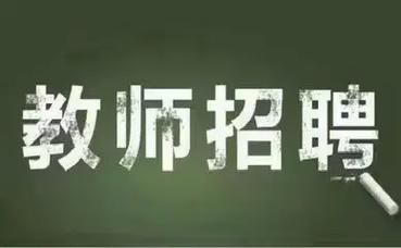 西乌珠穆沁旗招聘教师有何要求？-图2