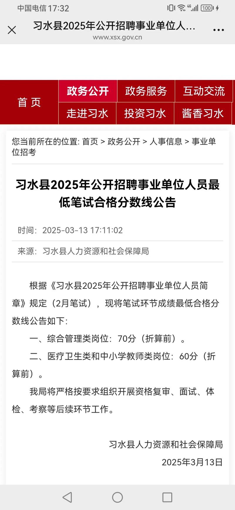 2025事业单位分数线何时公布？-图3