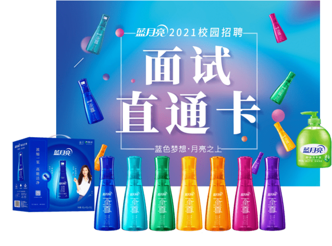 蓝月亮校园面试流程和考察重点是什么？-图3