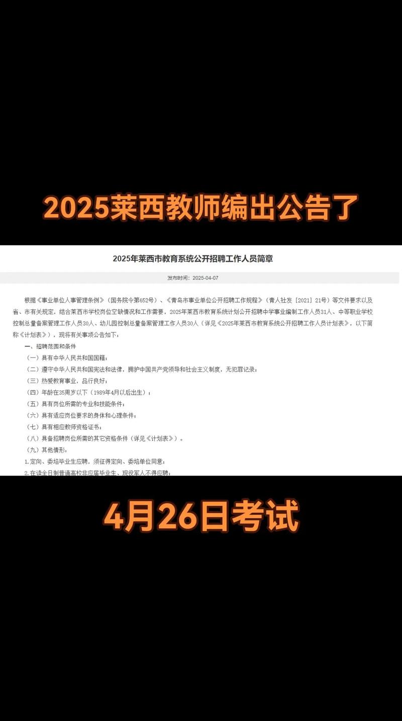 莱西教师招聘2025何时开始报名?-图1 莱西教师招聘2025何时开始报名?-图1