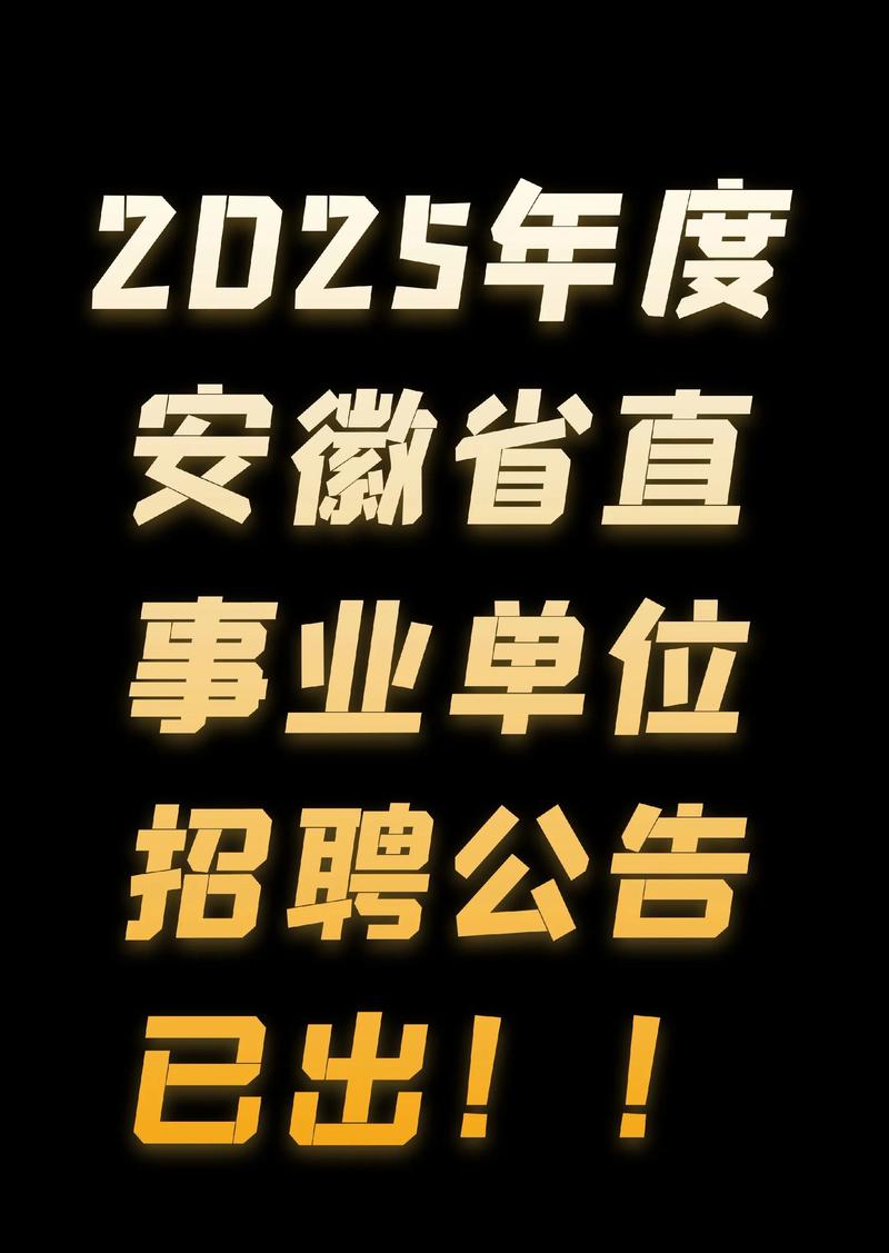 2025安徽事业单位何时考?-图2 2025安徽事业单位何时考?-图2
