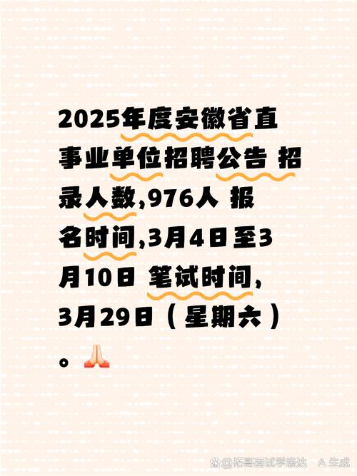 2025安徽事业单位何时考?-图3 2025安徽事业单位何时考?-图3