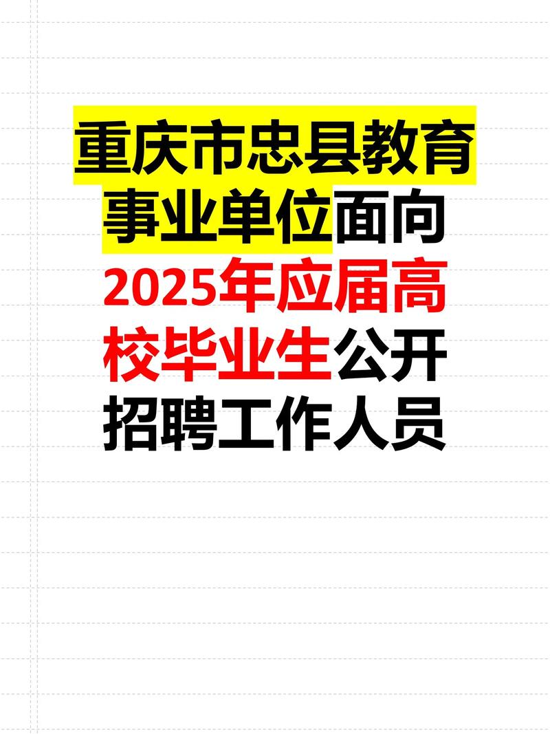 2025忠县教师招聘何时开始报名?-图2 2025忠县教师招聘何时开始报名?-图2