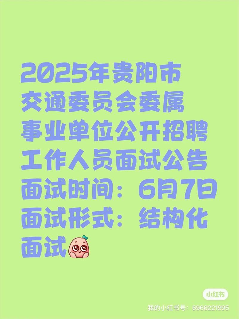 2025贵阳事业单位何时招考?-图1 2025贵阳事业单位何时招考?-图1