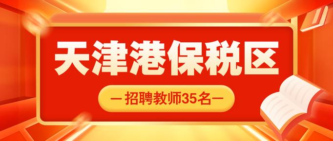 天津保税区教师招聘有何新动态?-图2 天津保税区教师招聘有何新动态?-图2