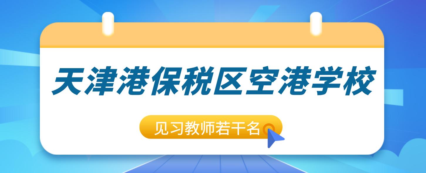 天津保税区教师招聘有何新动态?-图3 天津保税区教师招聘有何新动态?-图3