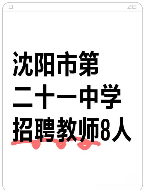 2025沈阳教师招聘何时开始报名?-图1 2025沈阳教师招聘何时开始报名?-图1