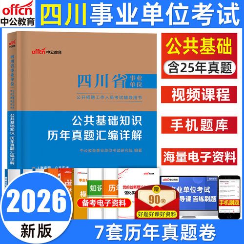四川事业单位考试真题哪里找?-图1 四川事业单位考试真题哪里找?-图1