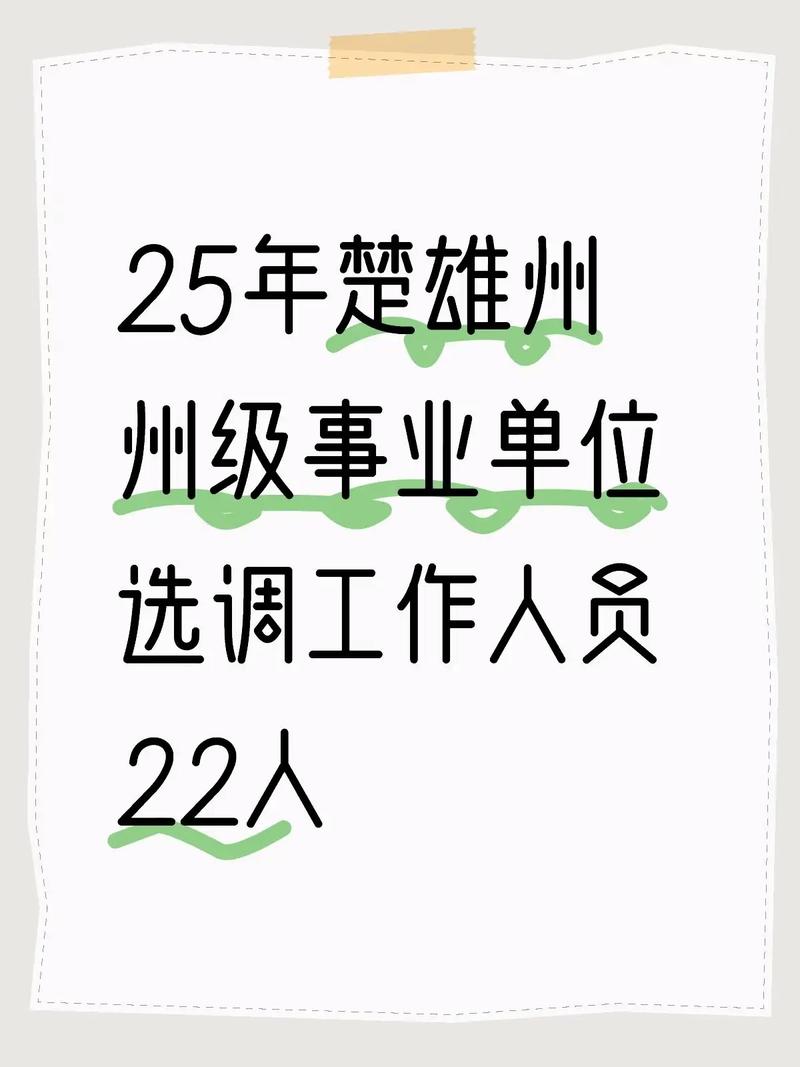 2025楚雄事业单位何时报名?-图3 2025楚雄事业单位何时报名?-图3