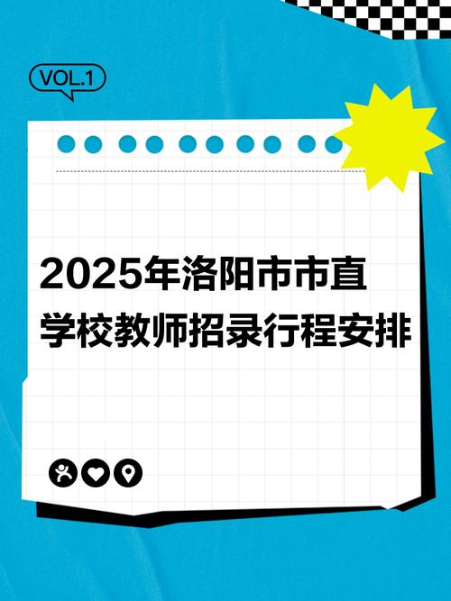2025洛阳教师招聘何时启动?-图3 2025洛阳教师招聘何时启动?-图3