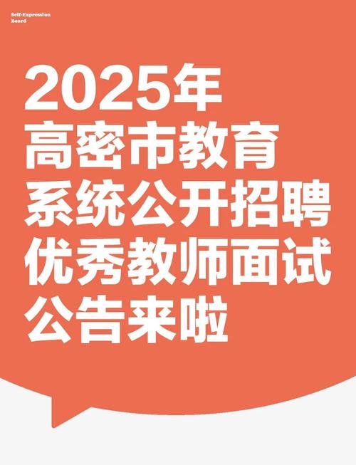 高密2025教师招聘何时开始报名？-图1