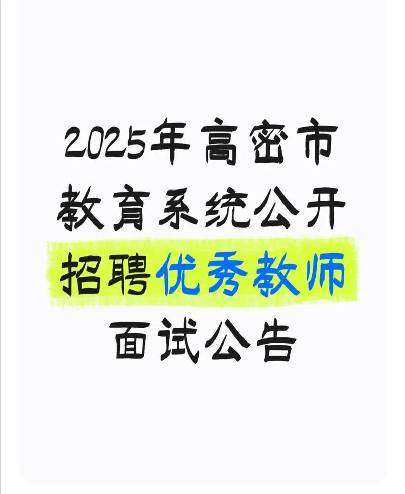 高密2025教师招聘何时开始报名？-图2