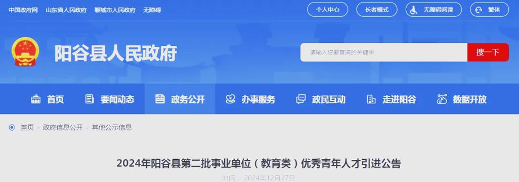 阳谷教师招聘2025何时开始报名？-图3