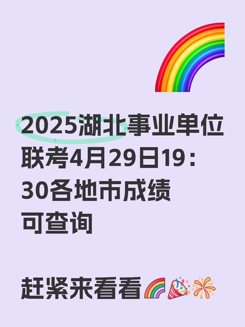 2025湖北事业单位招考何时启动？-图1