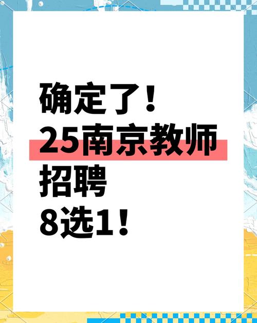南京中学教师招聘何时开始?-图1 南京中学教师招聘何时开始?-图1